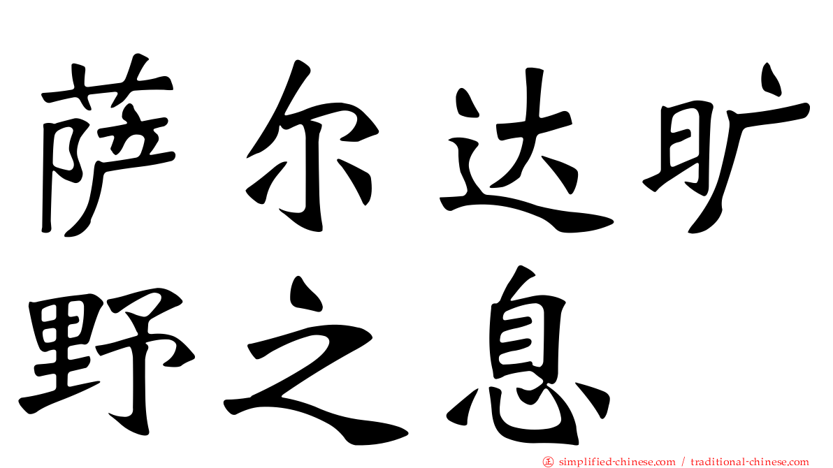 萨尔达旷野之息