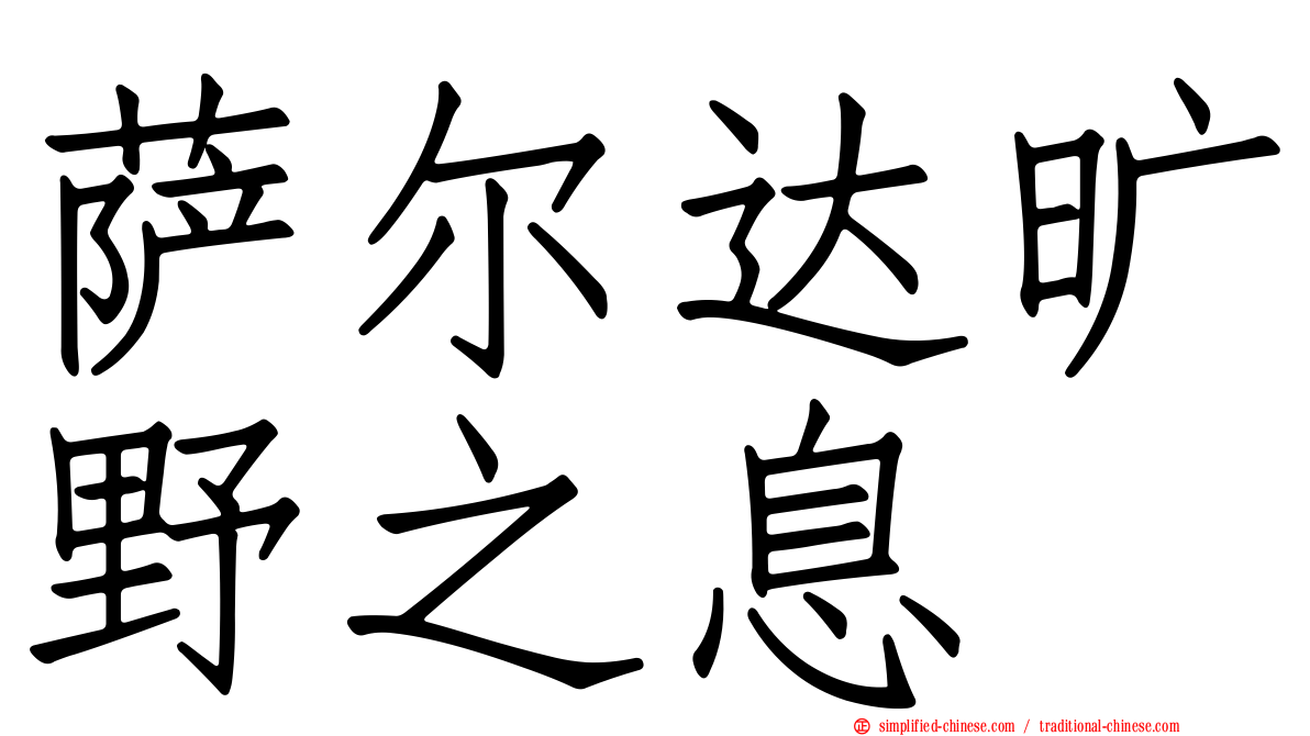 萨尔达旷野之息