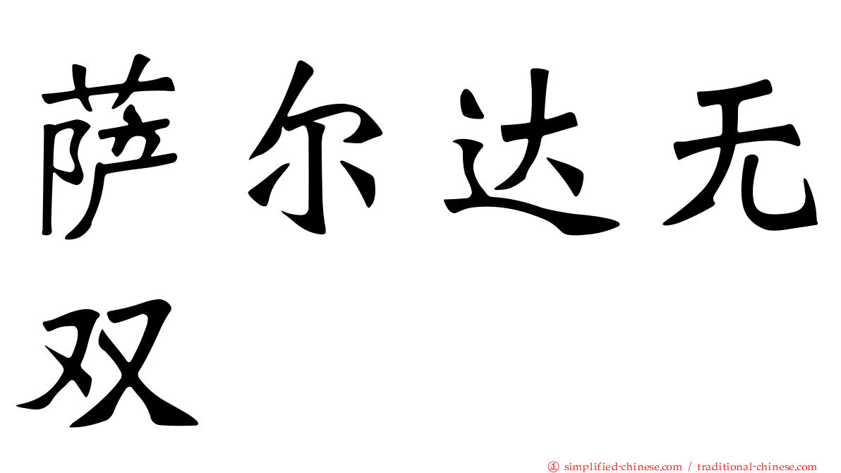 萨尔达无双