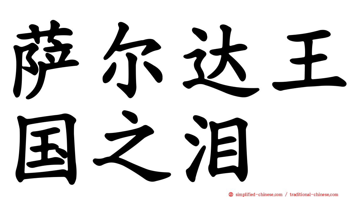 萨尔达王国之泪