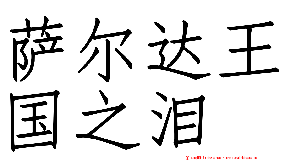 萨尔达王国之泪
