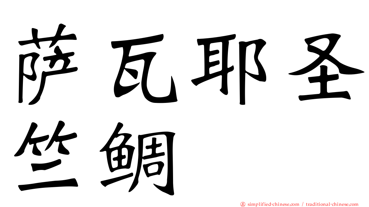 萨瓦耶圣竺鲷