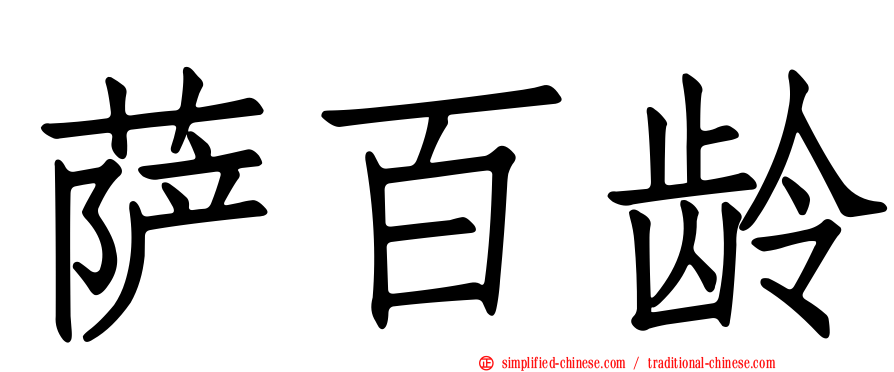 萨百龄