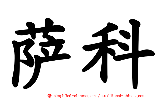 萨科