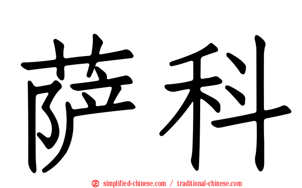 萨科
