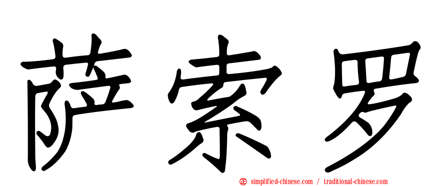 萨索罗