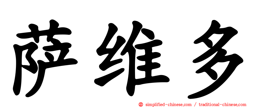 萨维多