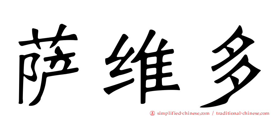 萨维多