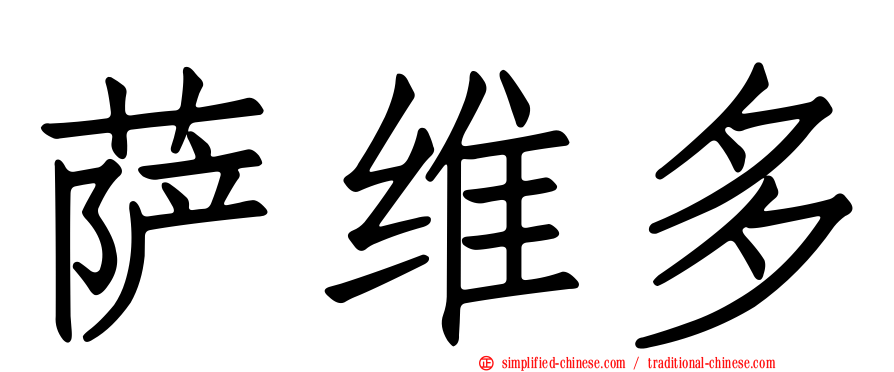 萨维多
