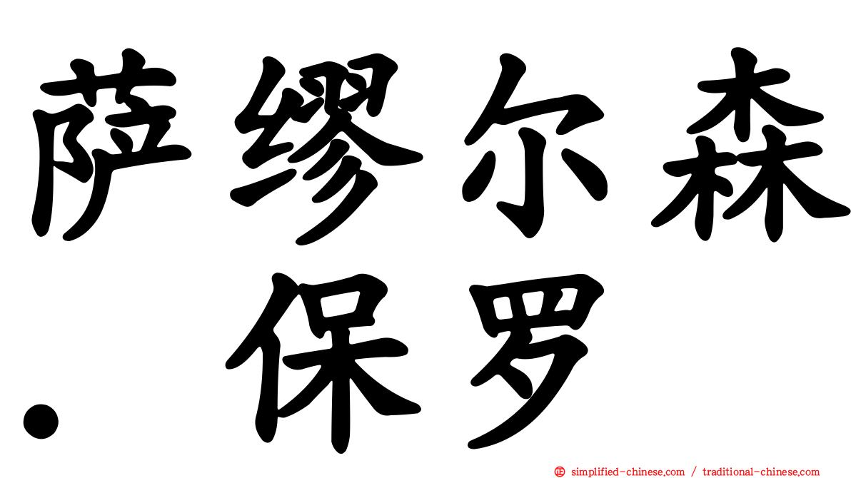 萨缪尔森．保罗