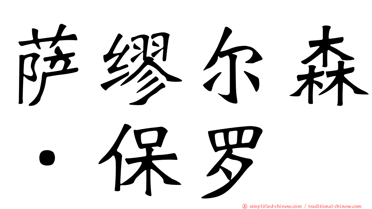 萨缪尔森．保罗