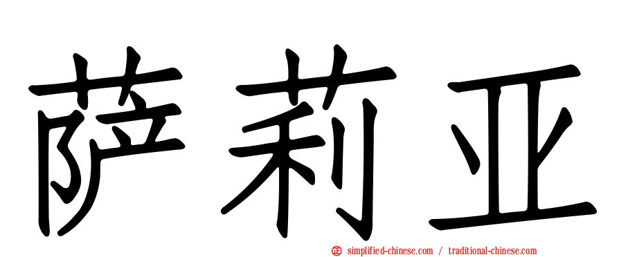 萨莉亚