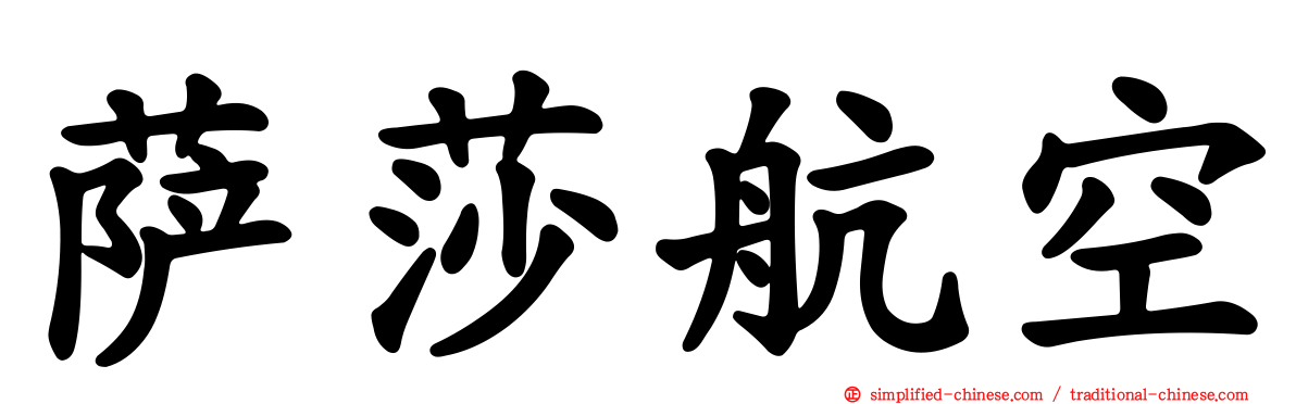 萨莎航空