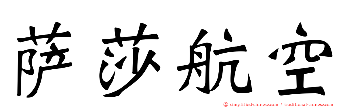 萨莎航空