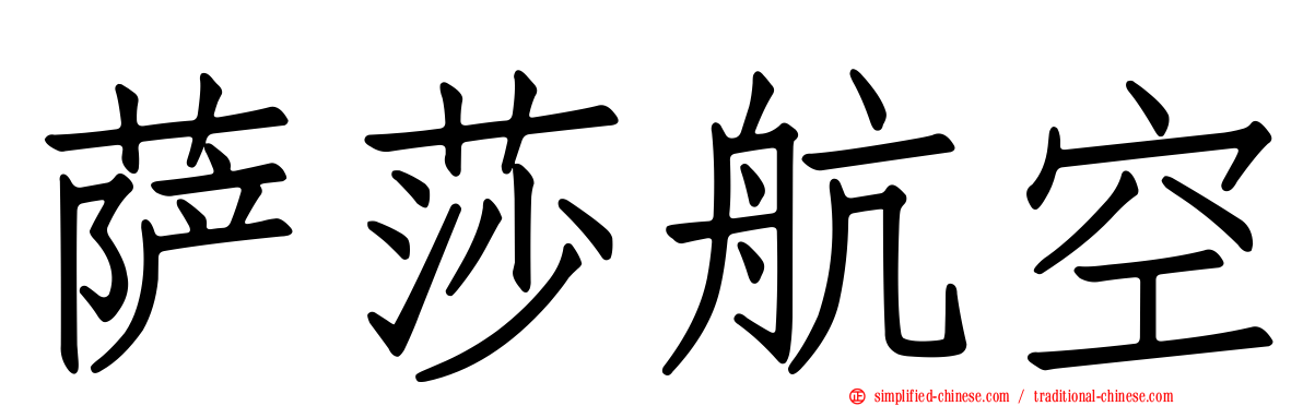 萨莎航空