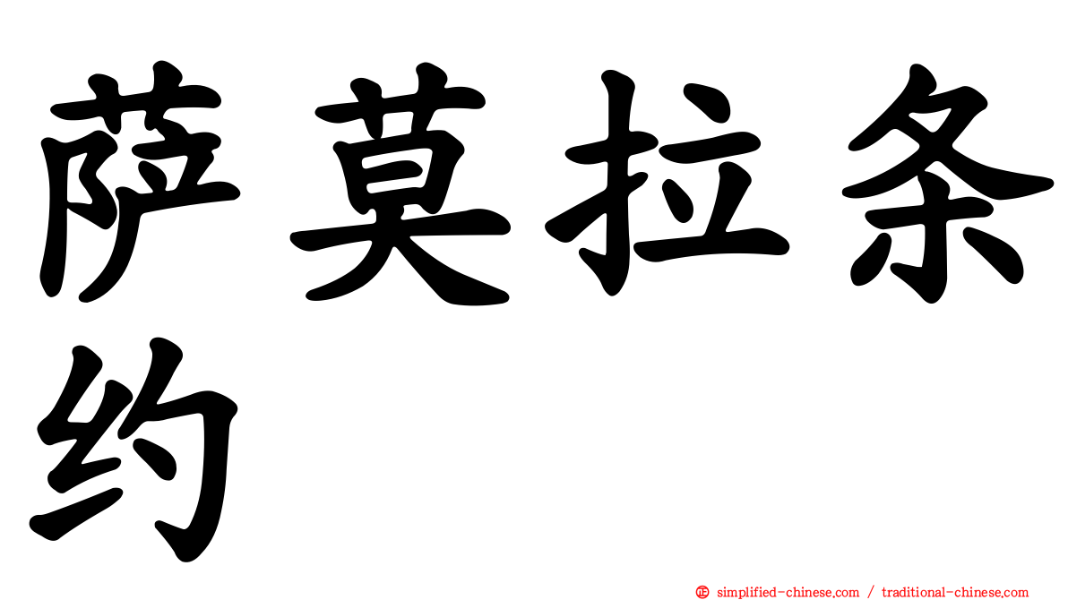 萨莫拉条约