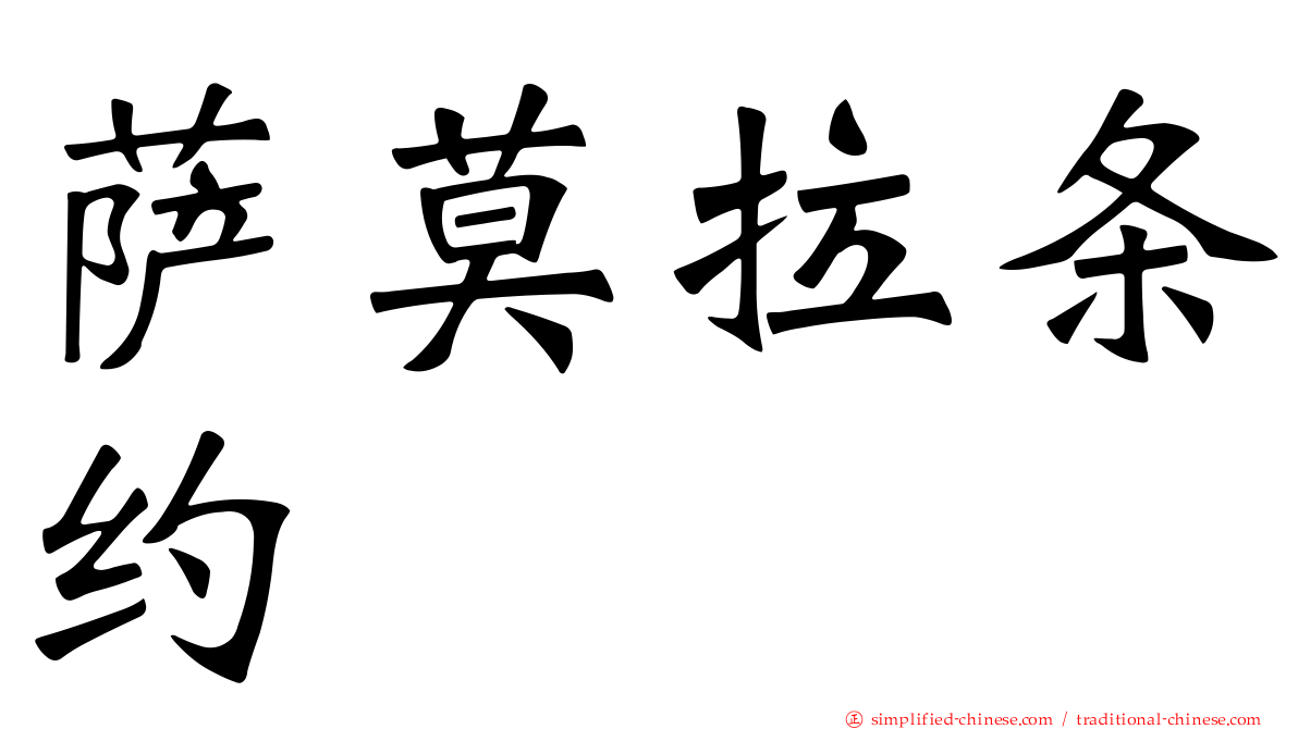 萨莫拉条约