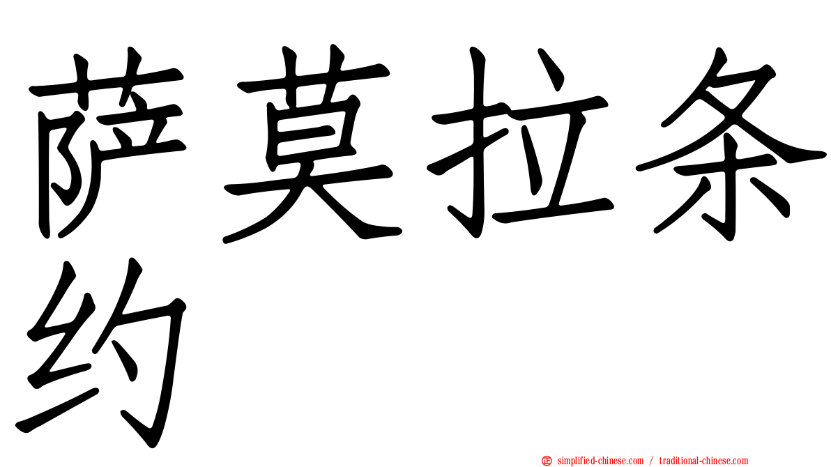 萨莫拉条约