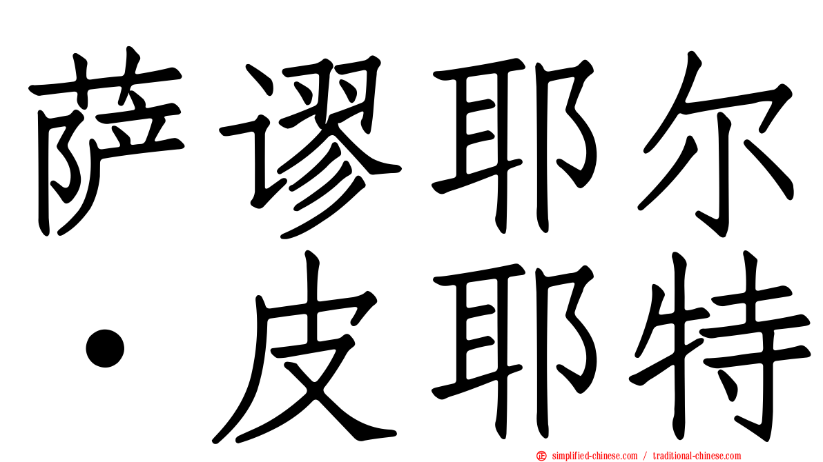 萨谬耶尔·皮耶特