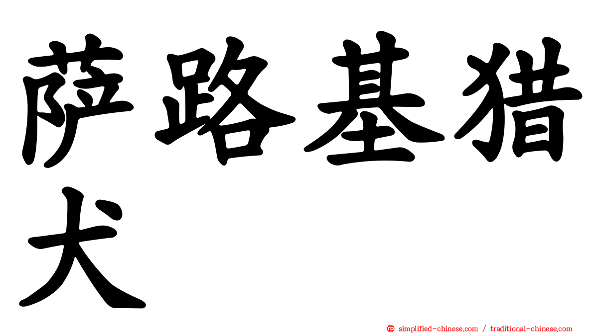萨路基猎犬