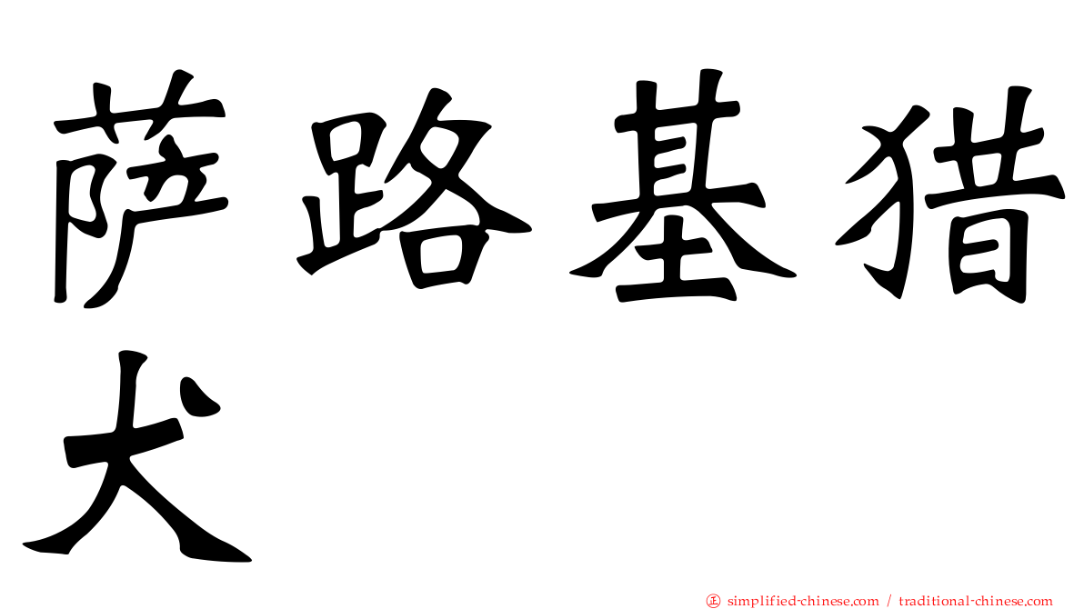 萨路基猎犬
