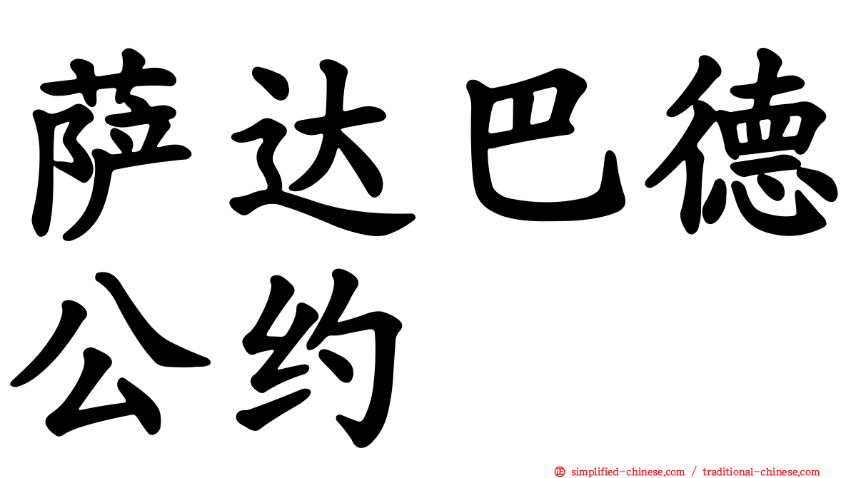 萨达巴德公约