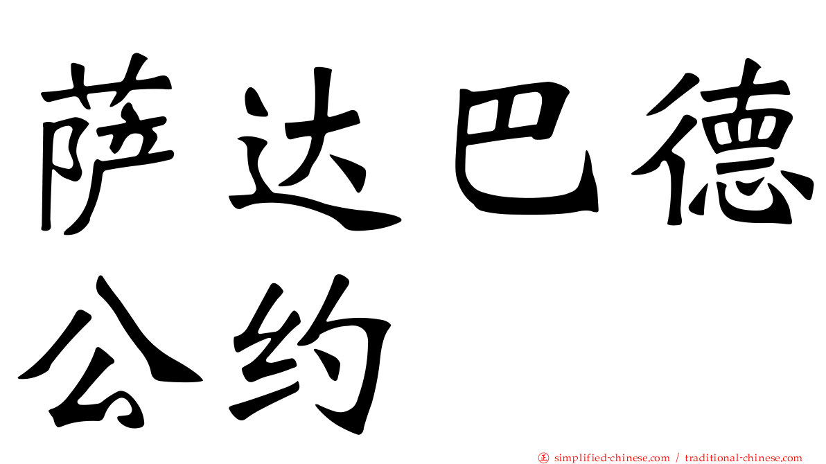 萨达巴德公约