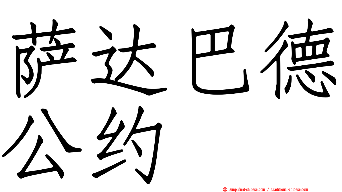 萨达巴德公约
