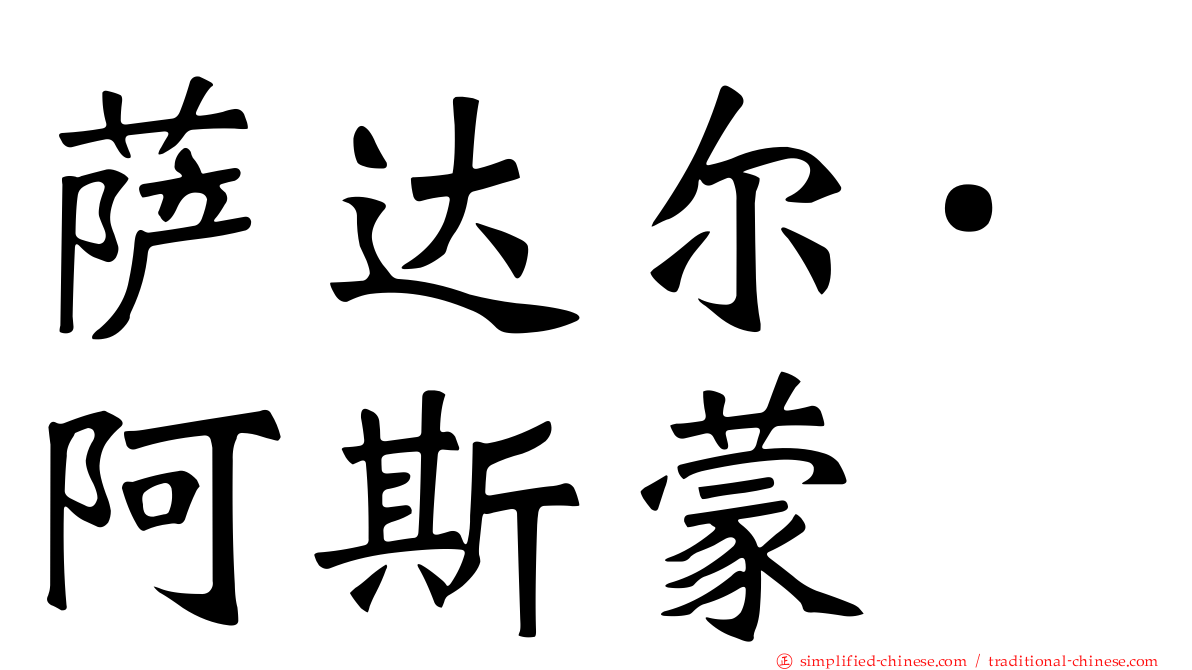 萨达尔·阿斯蒙