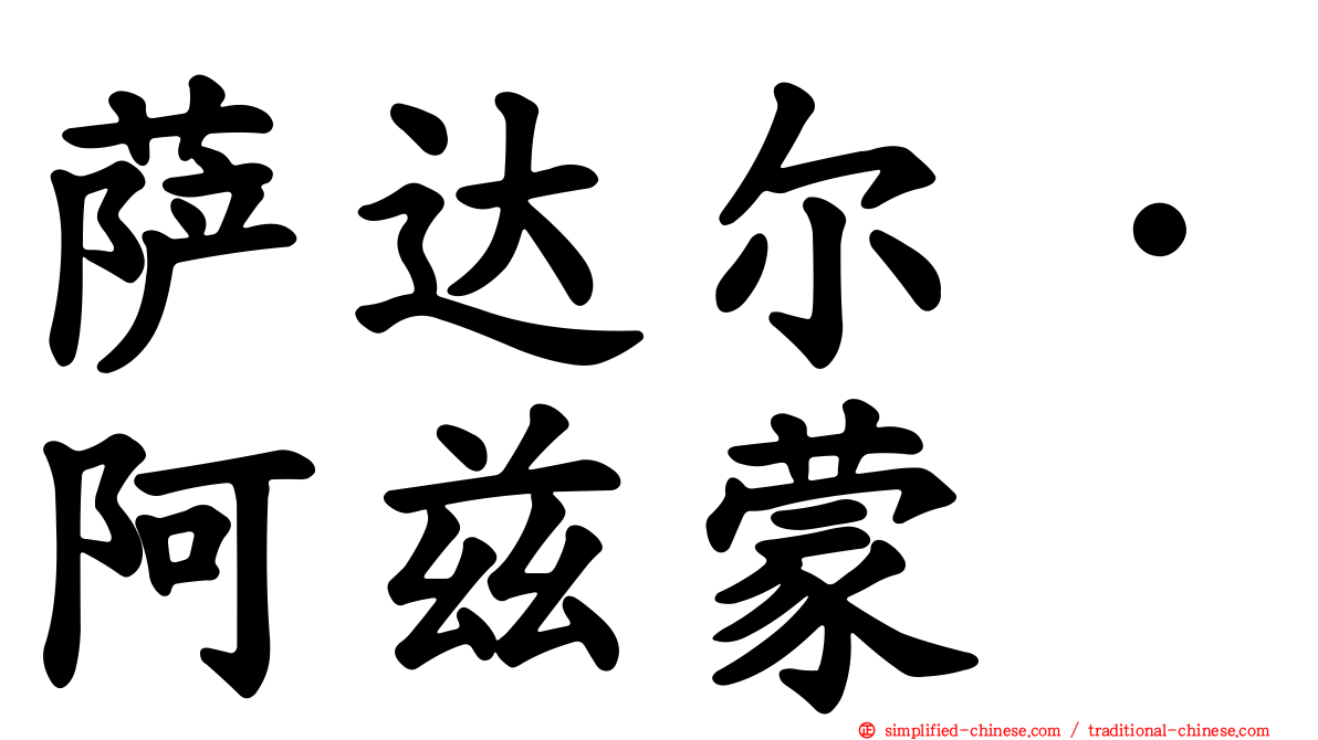 萨达尔·阿兹蒙
