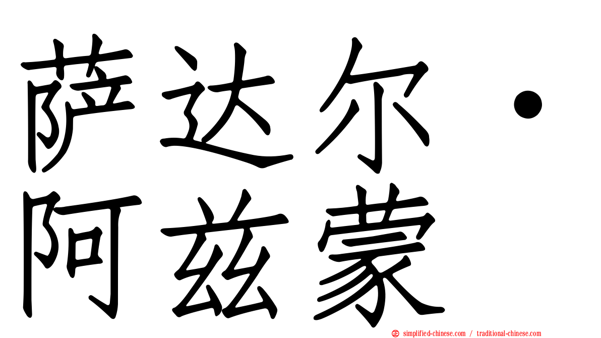 萨达尔·阿兹蒙