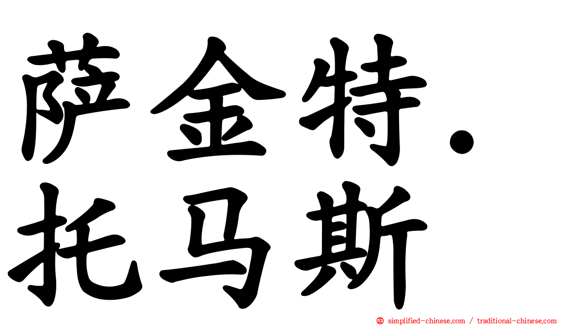 萨金特．托马斯