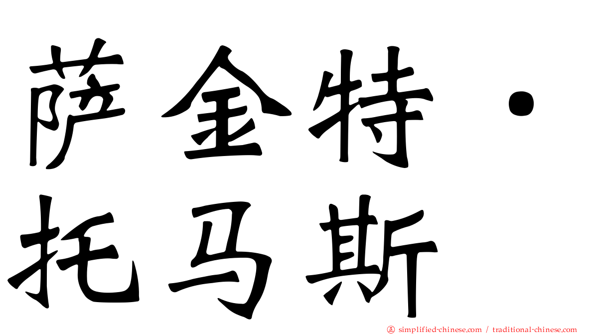 萨金特．托马斯