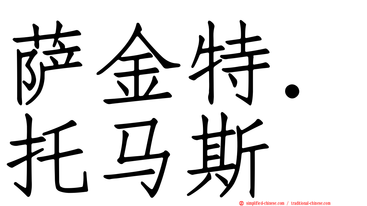 萨金特．托马斯