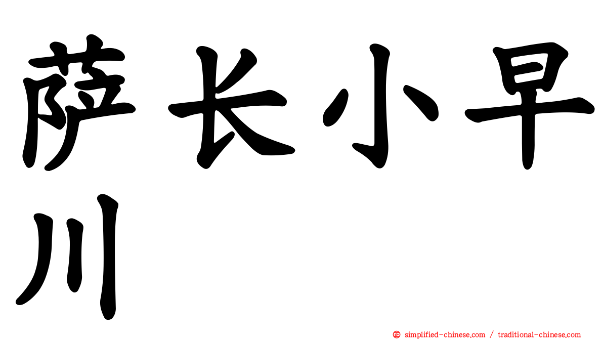 萨长小早川