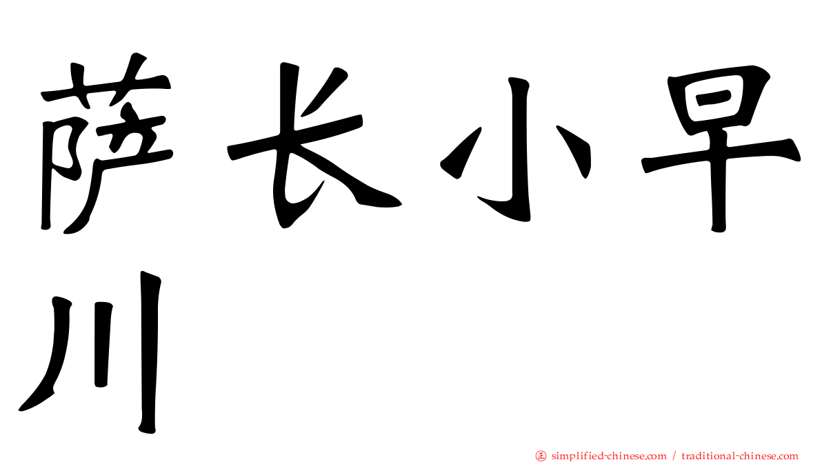 萨长小早川