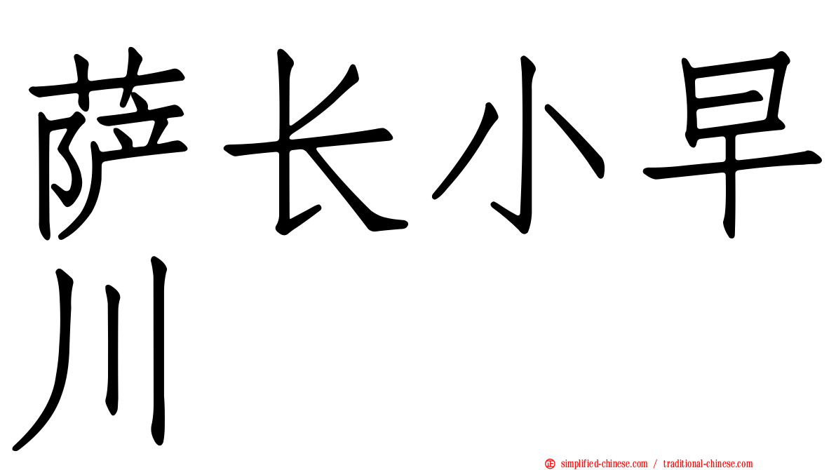 萨长小早川
