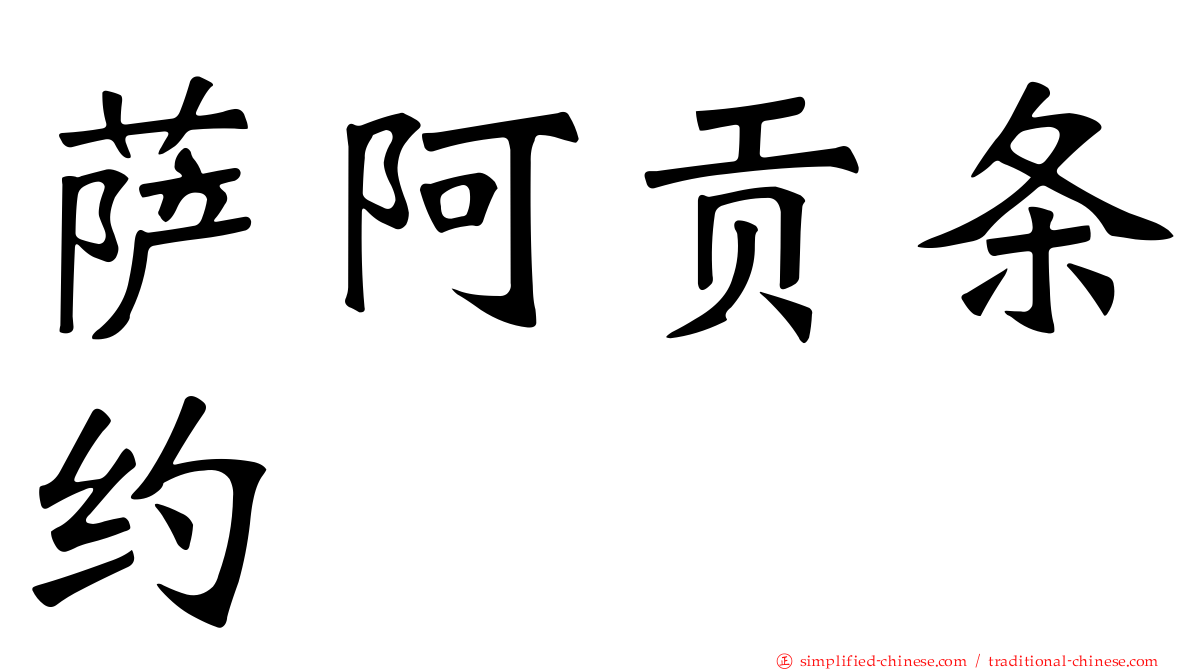 萨阿贡条约