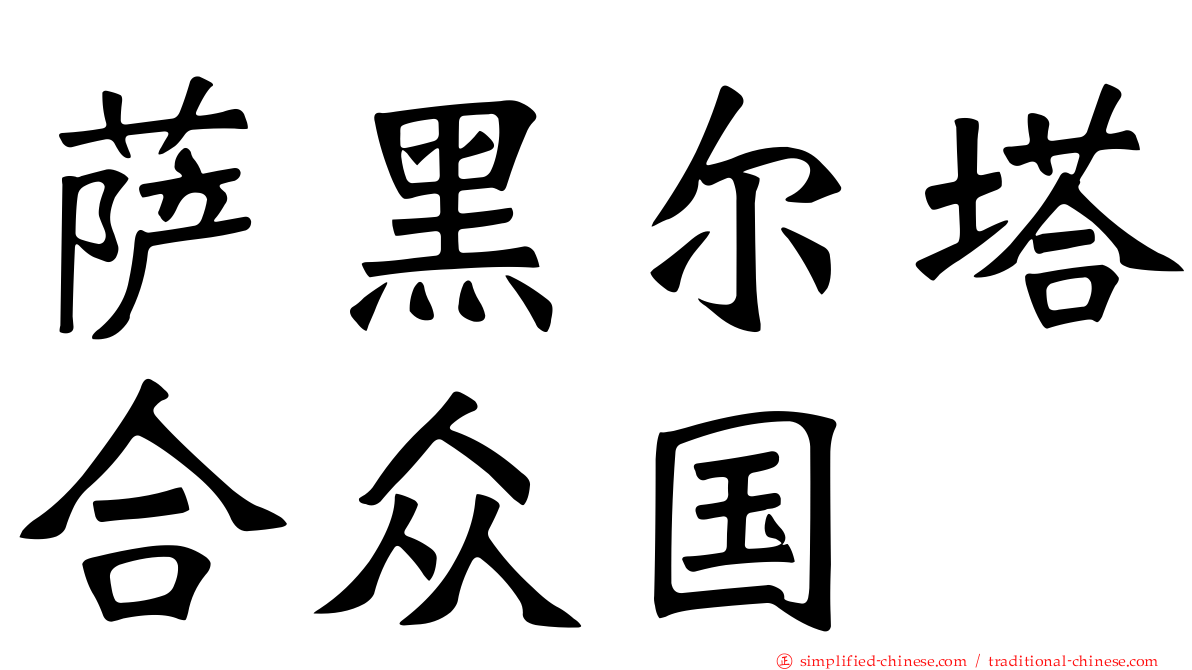 萨黑尔塔合众国