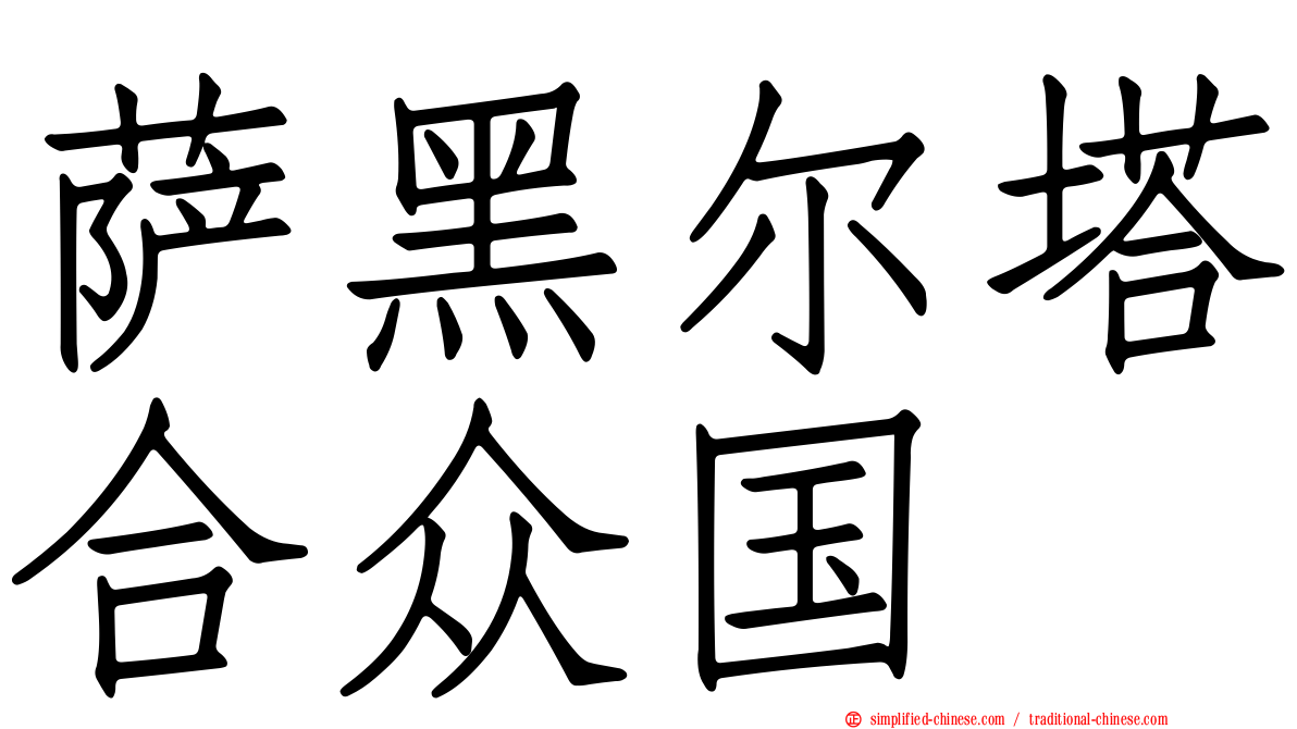 萨黑尔塔合众国