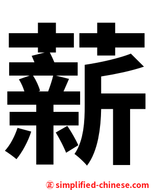 薪
