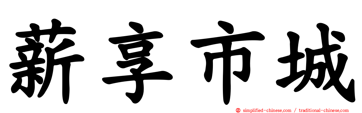 薪享市城