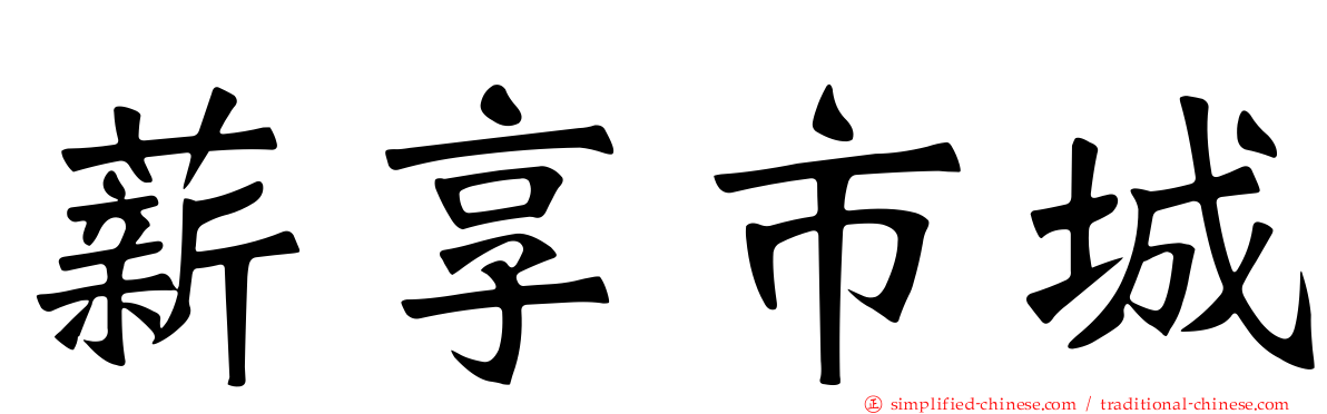 薪享市城