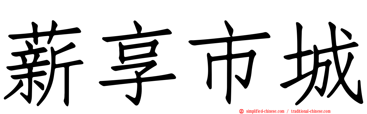 薪享市城