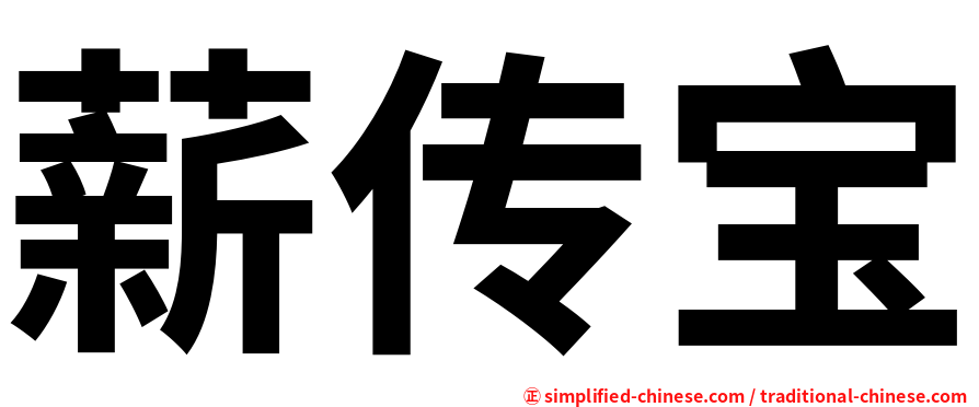 薪传宝