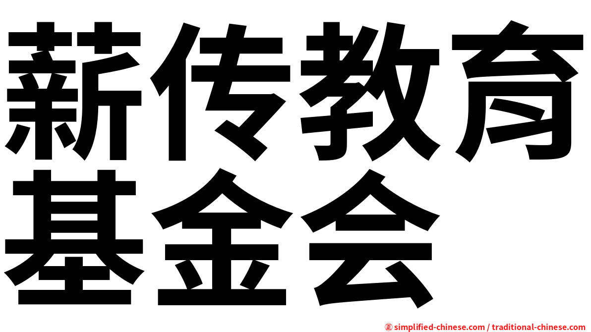 薪传教育基金会