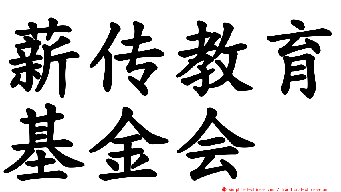 薪传教育基金会