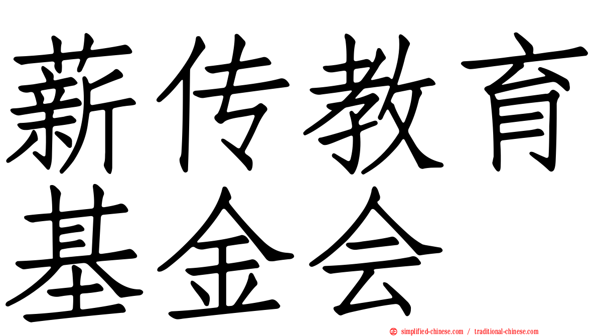 薪传教育基金会