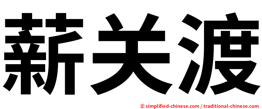 薪关渡