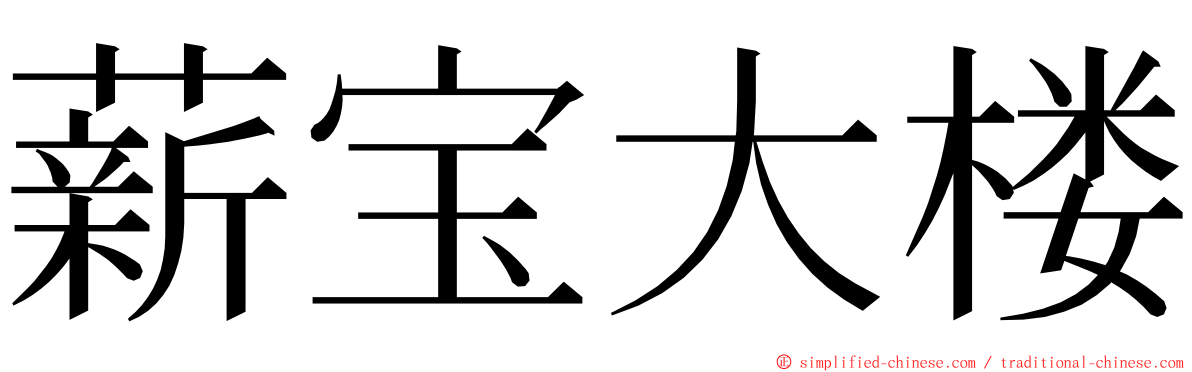 薪宝大楼 ming font